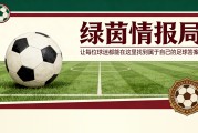 爱游戏首页入口-英超与西甲之间……利物浦与巴列卡诺：命运的奇妙转折